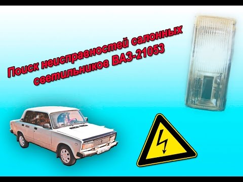 Поиск неисправностей салонных светильников ВАЗ-21053.