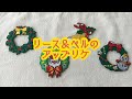 ミノダ　リース＆ベルのアップリケ