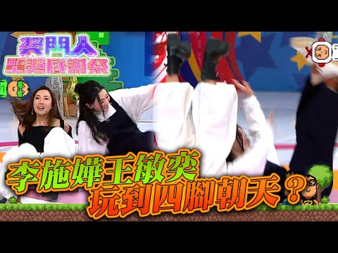 獎門人聖誕感謝祭｜李施嬅王敏奕玩到四腳朝天？