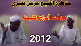 مناظرة الشيخ مزمل فقيري مع أحد أفراخ الشيعة 2012