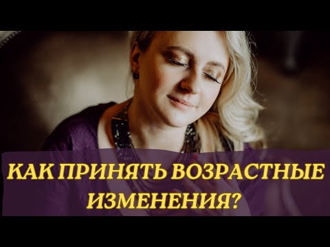 Как принять возрастные изменения в теле?