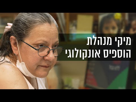 "תיאורטית זה מקום שאנשים באים למות בו": מיקי מנהלת הוספיס אונקולוגי | כאן לרגע