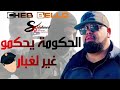 Chab BELLO الحكومة يحكمو غير لغبار شاب بيلو اكسبلور دويتو تيك توك ترند ترند لايك Chab BELLO الحكومة يحكمو غير لغبار شاب بيلو اكسبلور دويتو تيك توك ترند ترند لايك