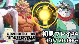 【デジモンストーリー タイムストレンジャー】デジモン大好き虎獣人Vtuberの初見プレイ!#4 ※ネタバレ注意※【ケモノVtuber】