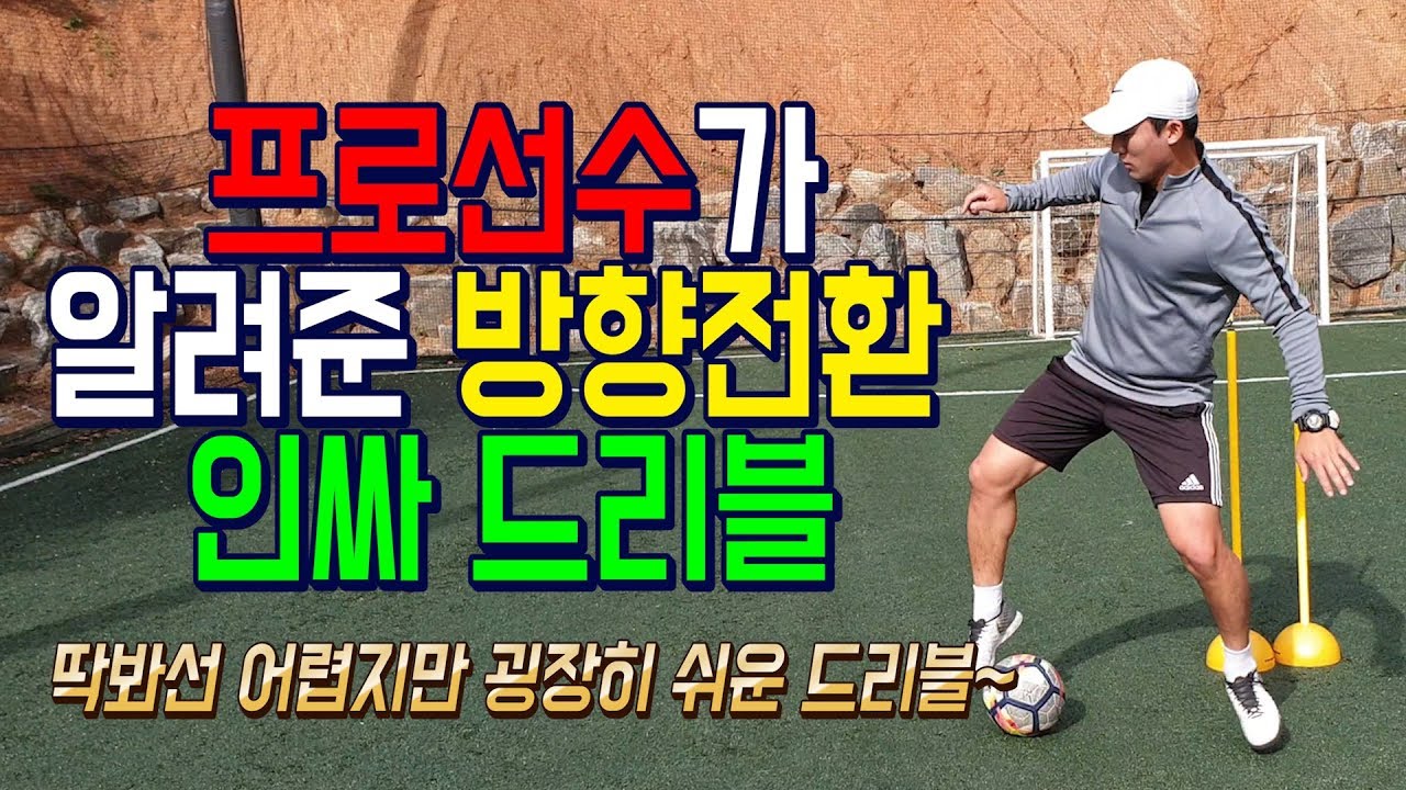 올인풋볼ㅣ클라스ㅣ화려하지만 쉬운 방향전환 드리블!! (축구 강좌 레슨)
