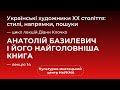 Анатолій Базилевич і його найголовніша книга