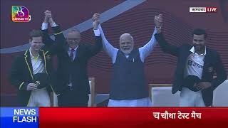 PM Modi and Australian PM Anthony Albanese attend India vs Australia 4th Test Match in Ahmedabad