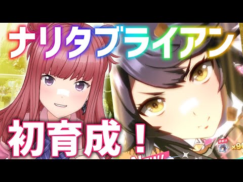 【ウマ娘】ナリタブライアン育成！！目指せAランク！【春歌みこと/ウタゴエ放送部】