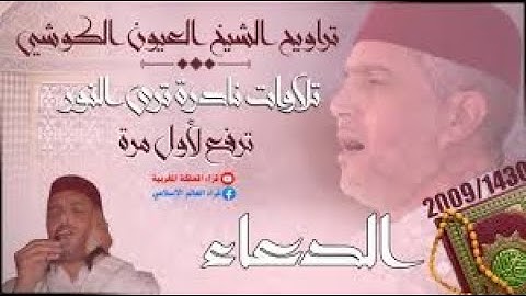 والتلاوات الخاشعة الرائعة   المقرئ العيون الكوشي   ليلة 26   ما تيسر من سورة التوبة مع الدعاء