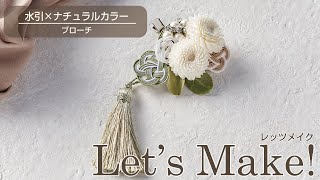 【Let's Make】水引×ナチュラルカラー～ブローチ［東京堂212カタログp101掲載］