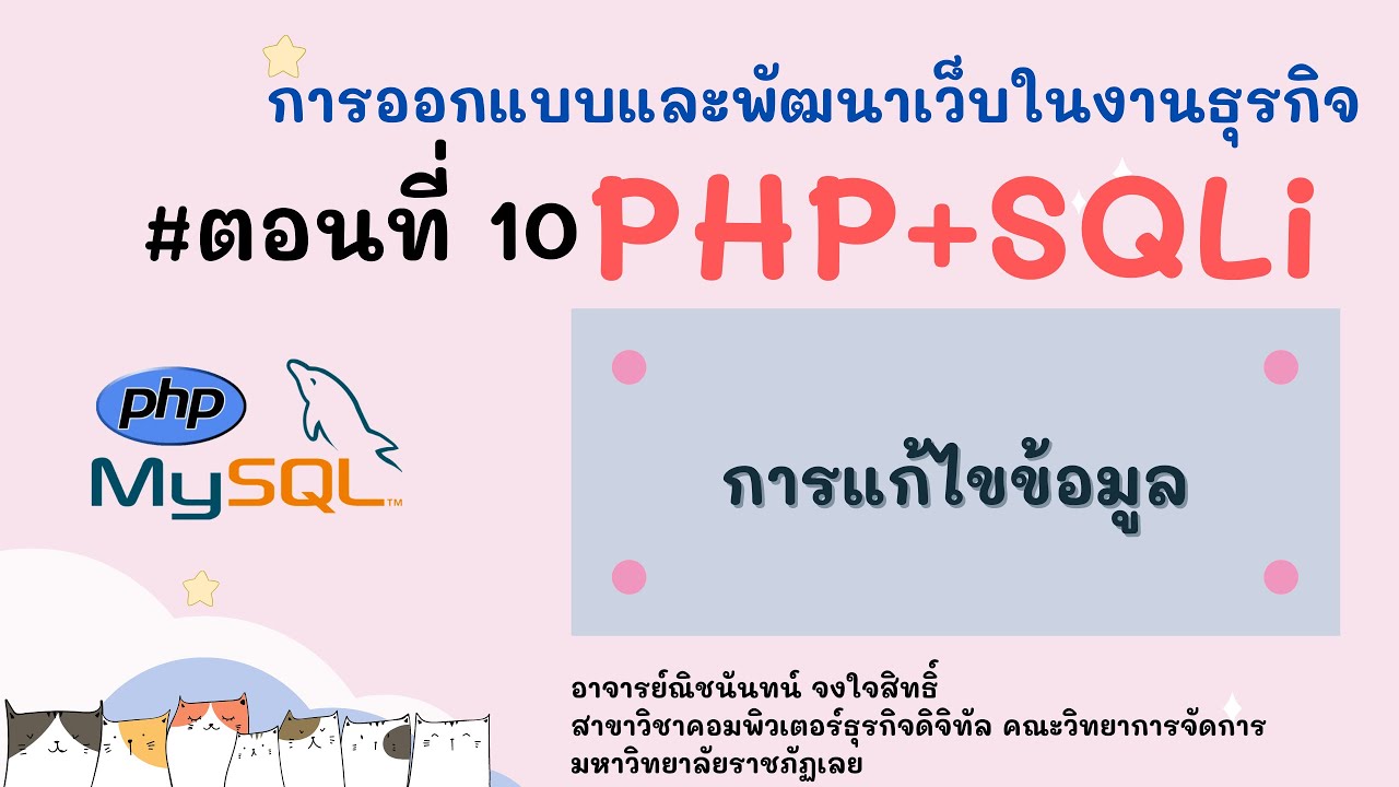 แก้ไขข้อมูล php Update PHP + MySQLi ตอนที่ 10 - การแก้ไขข้อมูลจากฐานข้อมูล