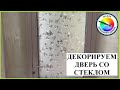 ДЕКОРИРУЕМ ДВЕРЬ СО СТЕКЛОМ - ЭКОНОМ ВАРИАНТ