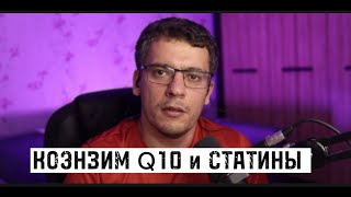 КОЭНЗИМ Q10 и СТАТИНЫ