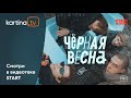 Сериал «Черная весна» | ПРЕМЬЕРА 2022  | Смотреть на Kartina.TV