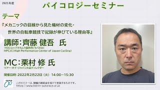 2021年度バイコロジー地域リーダー養成セミナー講師：齊藤 健吾 氏