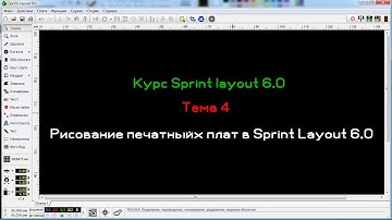 Рисование печатных плат в Sprint Layout 6.0