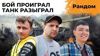 ИГРА НА 100% ПОБЕД! 19 Сантиметров, Инспирер и Левша. Бой проиграл – танк разыграл!