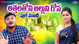 Son-in-law's Gosa | ATHALATHONI ALLUNI GOSA COMEDY FULL MOVIE 2024 | SUMAN GOUD RAVALI | RADHIKA