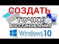 Точка восстановления Windows 10. Как создать и откатить для начинающих