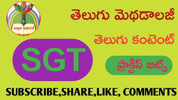 #saagarmaterial #dsc #tet SGTtelugu content, methodology imp bits