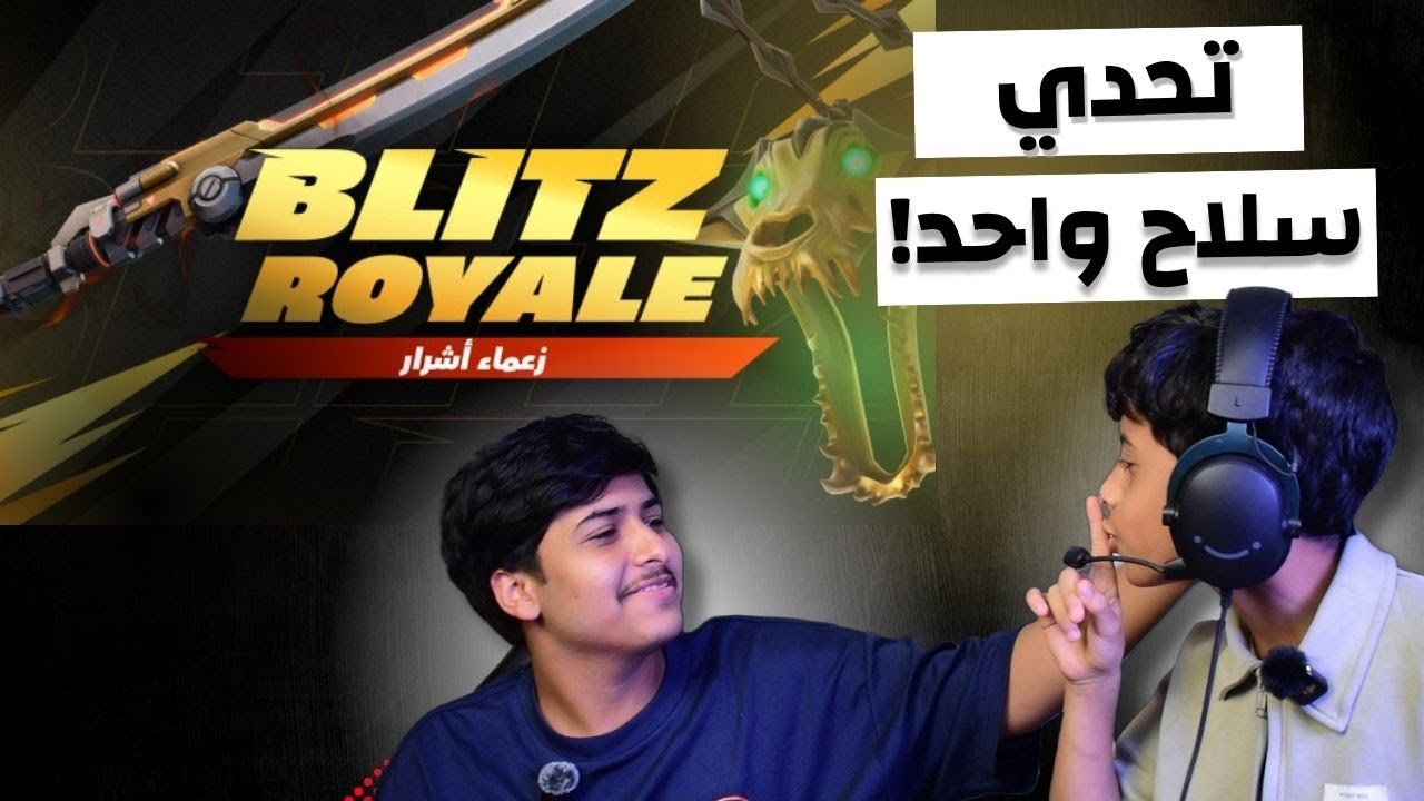 تحدي الفوز في Blitz Royale بسلاح الـ Boss اللي يطلع لي! 🔥🗡️ بدون ولا ...