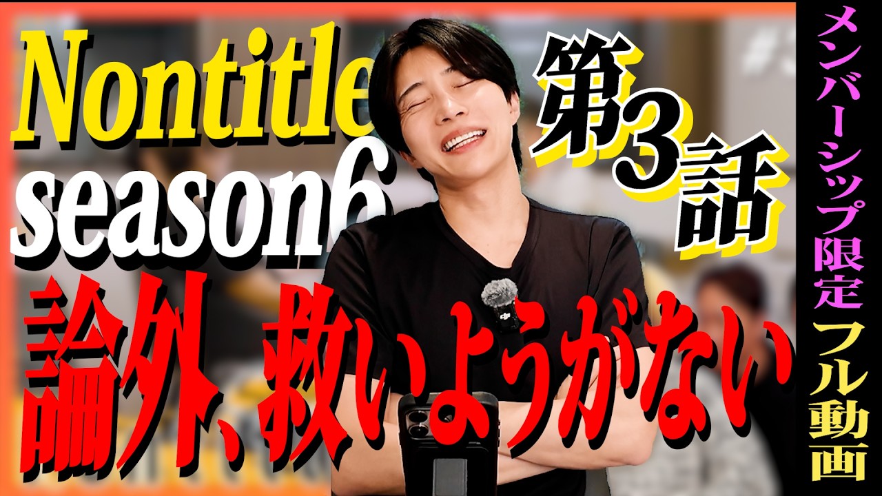 NON TITLE 6] Episode 3 Review | The 〇〇 team is definitely going