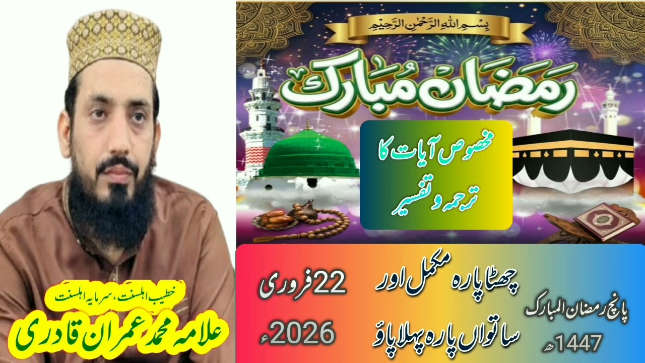 Mahe Ramzan مخصوص آیات کا ترجمہ وتفسیر پانچ رمضان المبارک Allama Muhammad Imran Qadri 