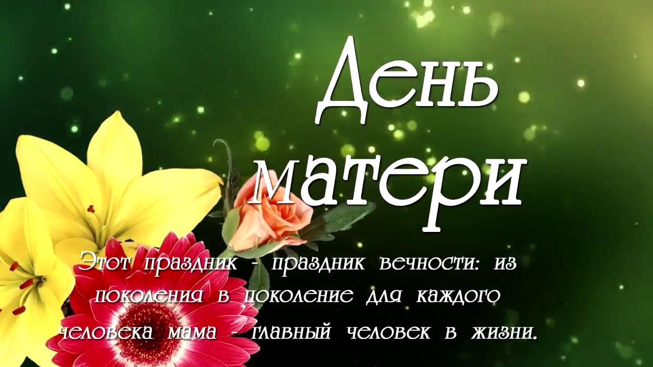 Поздравления мамы детьми видео. День матери. Футажи ко Дню матери. Футаж с днем матери. С праздником мамы.