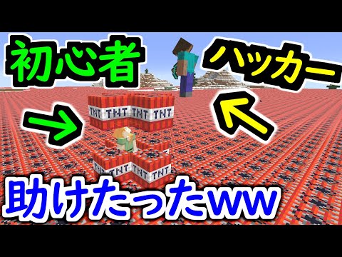 【感動】マイクラ初心者がハッカーに荒らされていたので、ハッカーが全力で助けたったwwwwwww【マインクラフト】