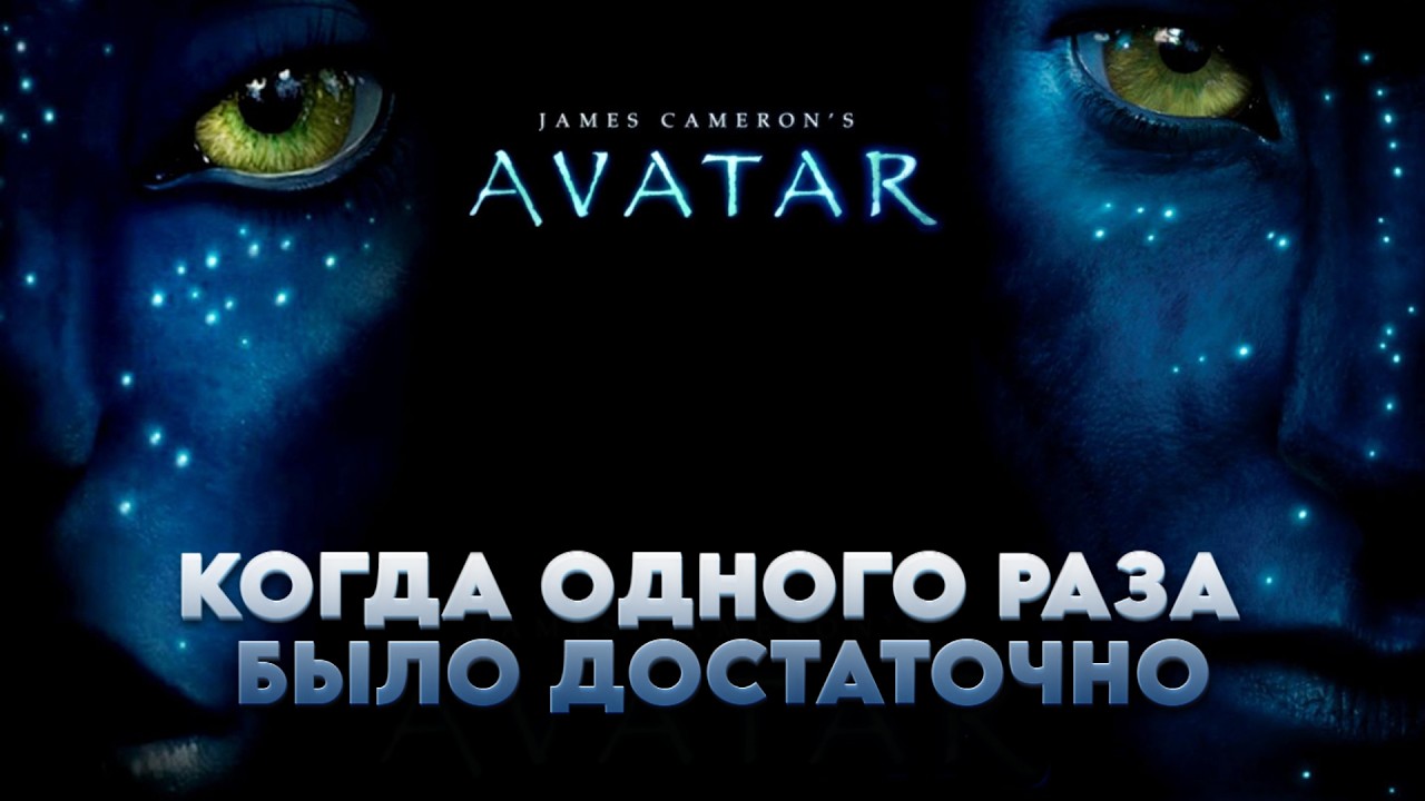 НЕНУЖНЫЕ ПРОДОЛЖЕНИЯ АВАТАРА #кино #обзор #кинообзор