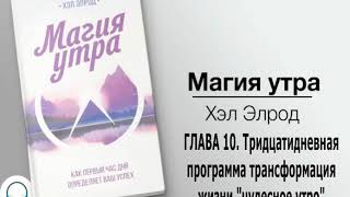 Глава 10 Тридцатидневная программа трансформация жизни  чудесное утро