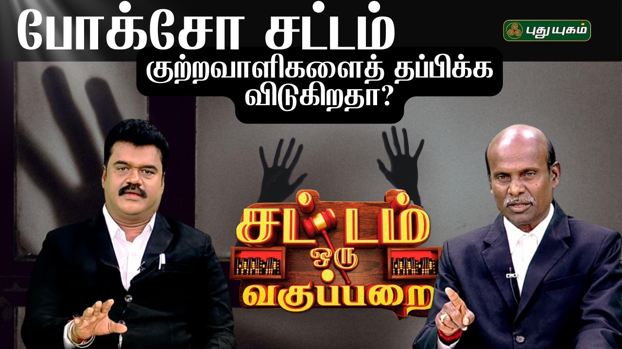 EPI 167 | Pocso Sattam Kutravaaligalai Thappikka Vidugiradhaa? | சட்டம் ஒரு வகுப்பறை