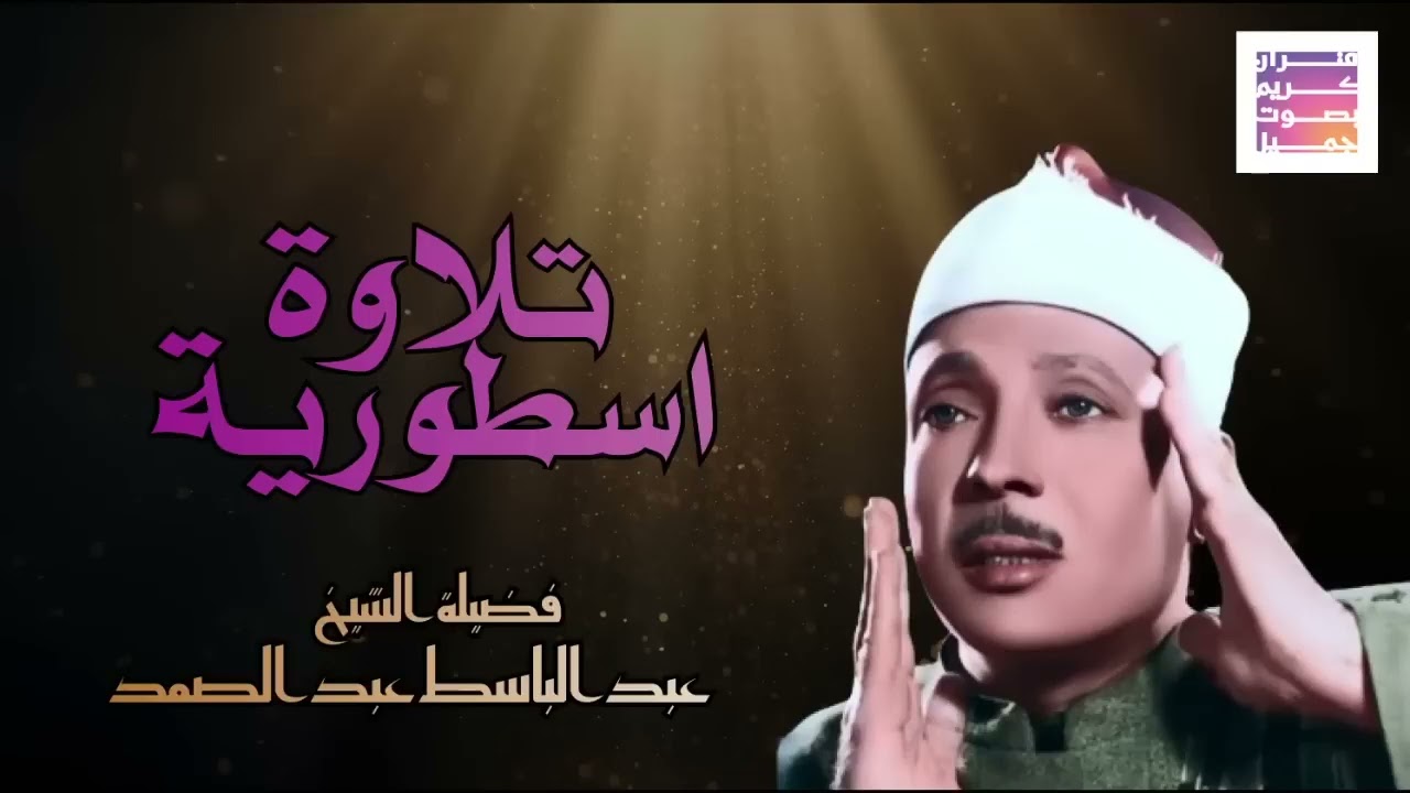 خشوع يبكي الحجر😭 عبدالباسط عبدالصمد قديم🪔تلاوة صباحية🤍 Abdul Basit Abdul Samad+Morning Quran