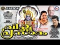   vishnuprasadam  mahavishnu devotional songs malayalam  hindu devotional songs