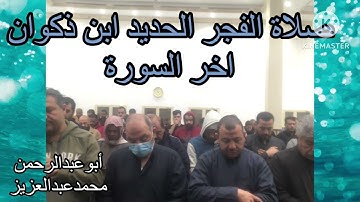 صلاة الفجر الحديد ابن ذكوان اخر السورة