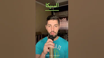 اربع مقامات صوتية مفتاح المقام 
