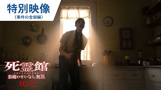 映画『死霊館 悪魔のせいなら、無罪。』本編映像（事件の全貌編）10月1日（金）２D/４D同時上映