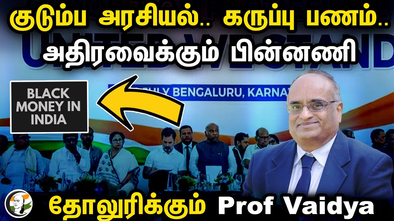 குடும்ப அரசியல்.. கருப்பு பணம்.. அதிரவைக்கும் பின்னணி.. |  Prof Vaidyanathan about dynasty politics