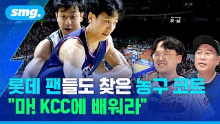 롯데 팬들도 찾은 농구 코트.. "마! KCC에 배워라" / 스포츠머그