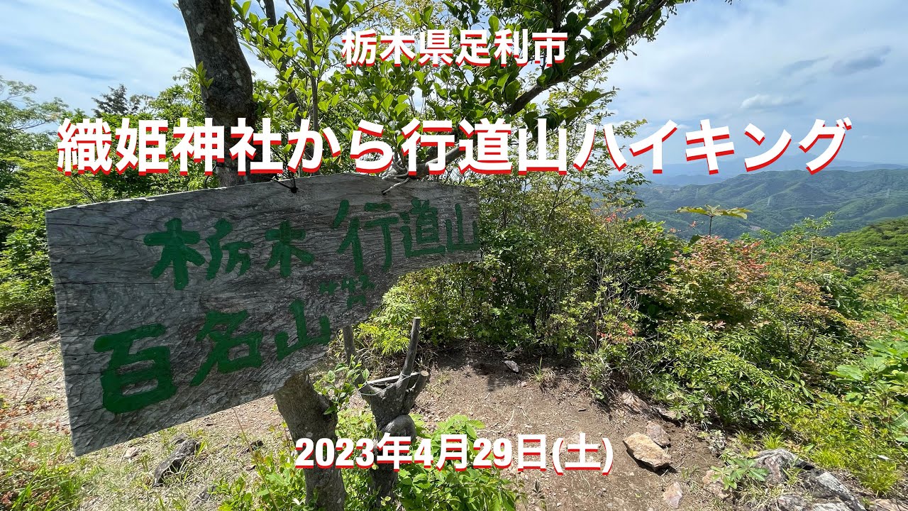 織姫神社から行道山ハイキング
