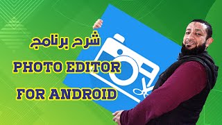 برنامج تعديل الصور للاندرويد سهل جدا (photo editor) screenshot 3