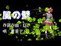 オリジナル曲 風の壁 作詞作曲 KEL 唄 AI 重音テト