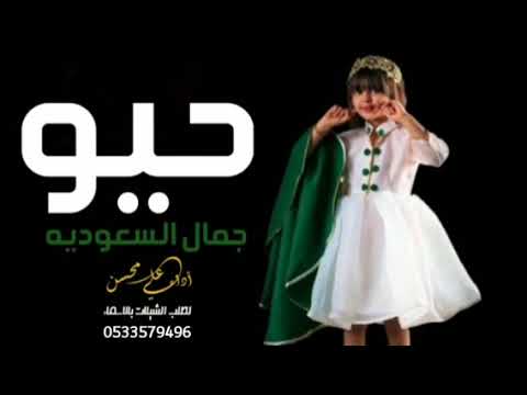 شيله حيو معي ياعرب تكفون حيو الجمال السعوديه 2022 اداء علي التميمي حصريا