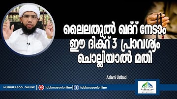 ഒരു ദിക്റ് 3 പ്രാവശ്യം ചൊല്ലിയാൽ ലൈലതുൽ ഖദ്റ് നേടാം | Ramadan  | Aslami Usthad | Hubburasool Online