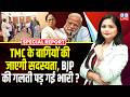 TMC के बागियों की जाएगी सदस्यता, BJP की गलती पड़ गई भारी ? Mamata Banerjee | Rahul Gandhi |#dblive