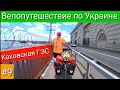 Каховская ГЭС. Велопутешествие по Украине. #9