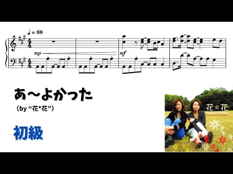 あ～よかった (簡単楽譜) - 花*花