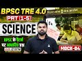 BPSC TRE 4.0 PRT (1-5) Science Classes 2026 | Science Mock-04 | BPSC के पैटर्न पर आधारित प्रश्न