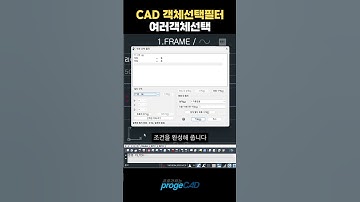 프로가되는팁) 캐드 객체 선택 필터_여러객체 선택 #캐드 #프로지캐드 #cad