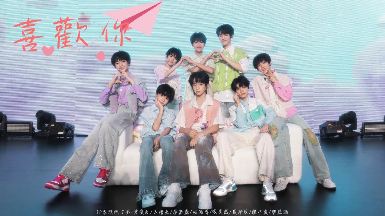 【TF家族練習生】《肆意生長》見面會 《喜歡你》純享版（DAY1）